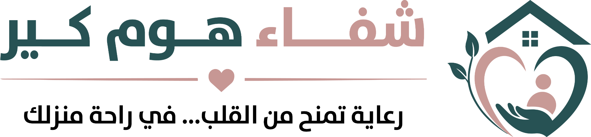 شفاء هوم كير